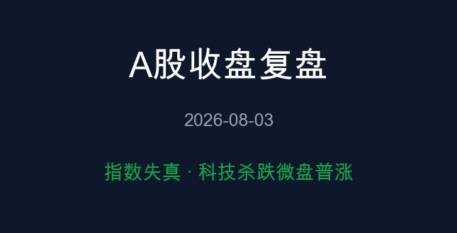A股收盘复盘 08-03