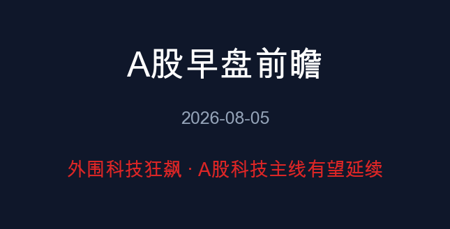 A股早盘前瞻 08-05