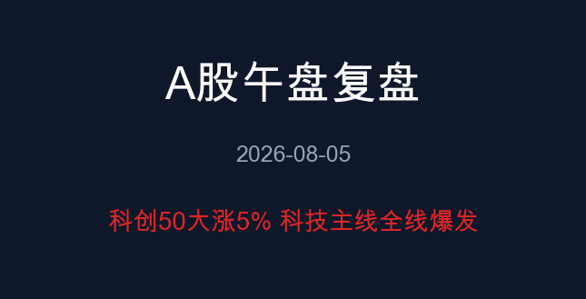 A股午盘复盘 08-05 科创50放量大涨 半导体全线爆发