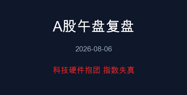 A股午盘复盘 08-06