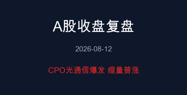 A股收盘复盘 08-12