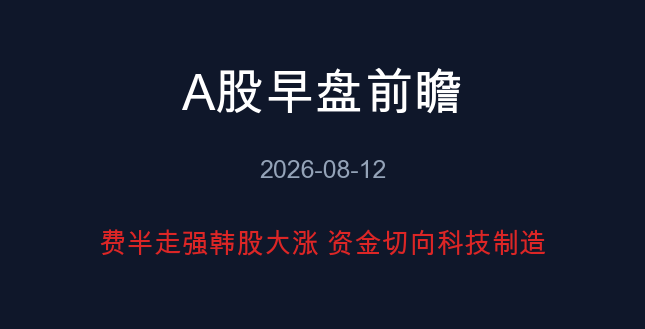A股早盘前瞻 08-12