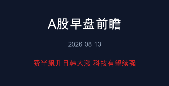 A股早盘前瞻 08-13