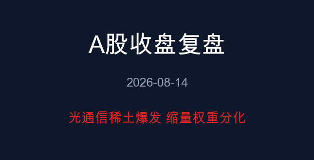 A股收盘复盘 08-14
