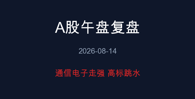 A股午盘复盘 08-14