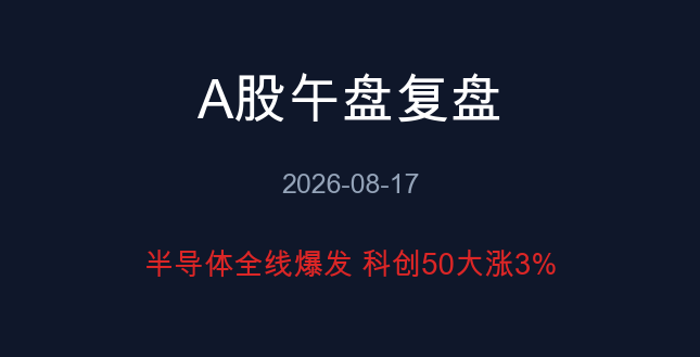 A股午盘复盘 08-17