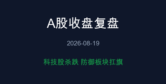 A股收盘复盘 08-19