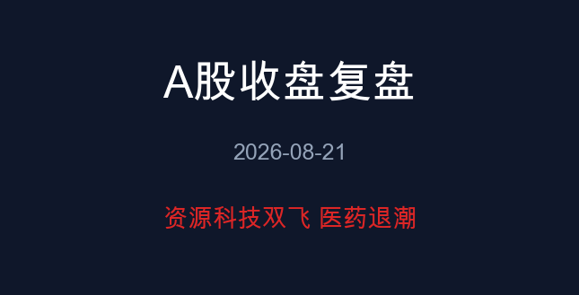 A股收盘复盘 08-21
