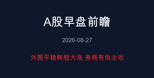 A股早盘前瞻 08-27