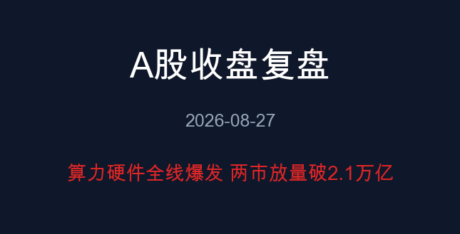 A股收盘复盘 08-27 算力硬件全线爆发