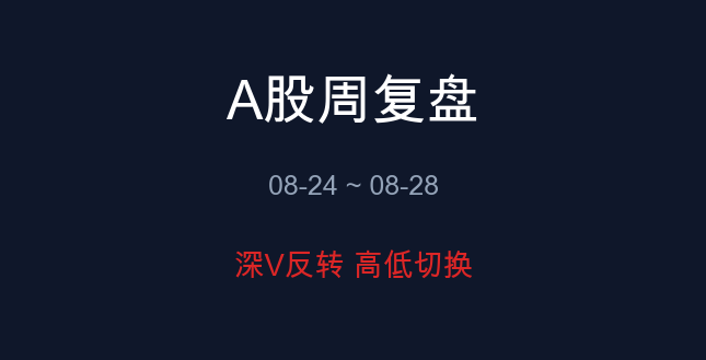 A股周复盘 08-24~08-28