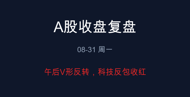 A股收盘复盘 08-31