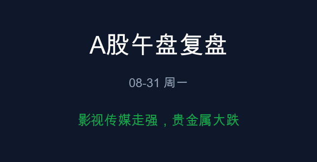 A股午盘复盘 08-31
