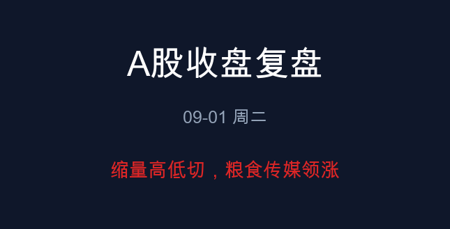 A股收盘复盘 09-01