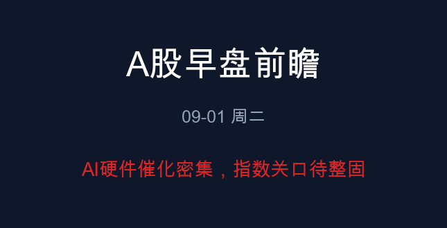 A股早盘前瞻 09-01