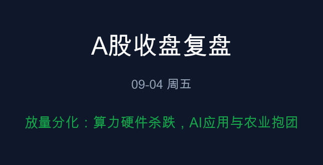 A股收盘复盘09-04